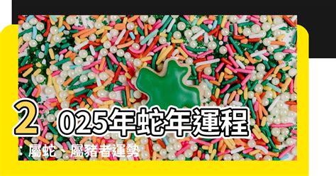 蛇2025|麥玲玲2025蛇年運程｜12生肖財運+愛情總運勢全面睇+開運大